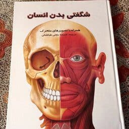کتاب سه بعدی بدن انسان