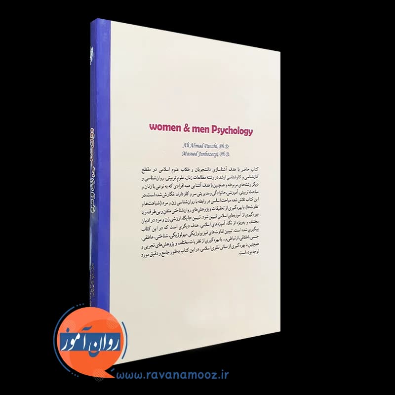 روانشناسی زن و مرد – علی احمد پناهی و مسعود جان بزرگی — تصویر ۷
