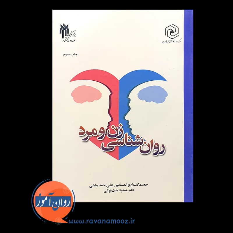 روانشناسی زن و مرد – علی احمد پناهی و مسعود جان بزرگی — تصویر ۳
