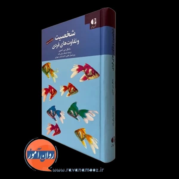 شخصیت و تفاوت های فردی – مایکل سی اشتون