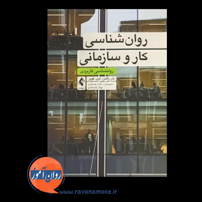 روانشناسی کار و سازمانی؛ روانشناسی کاربردی – یان راثمن — تصویر ۶