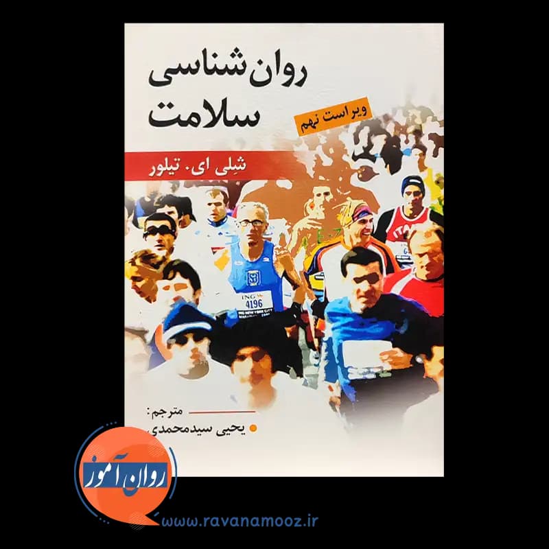 روانشناسی سلامت – شلی ای تیلور — تصویر ۶