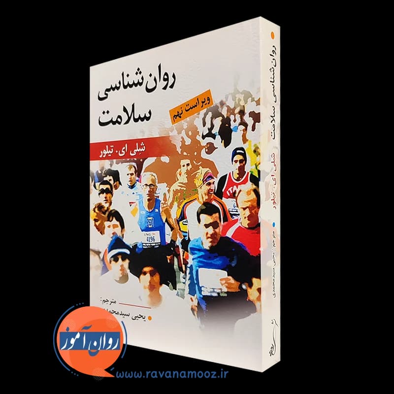 روانشناسی سلامت – شلی ای تیلور — تصویر ۲