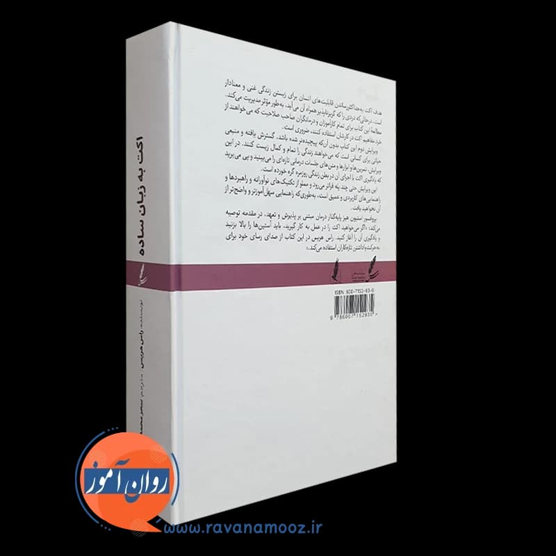 اکت به زبان ساده راس هریس – ترجمه سحر محمدی — تصویر ۷