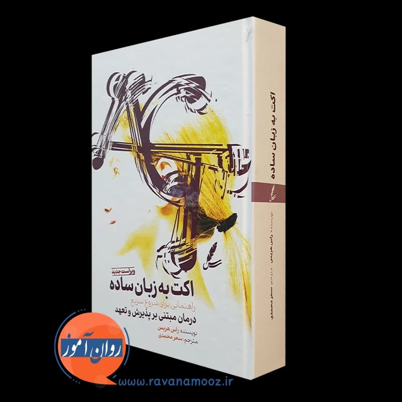 اکت به زبان ساده راس هریس – ترجمه سحر محمدی
