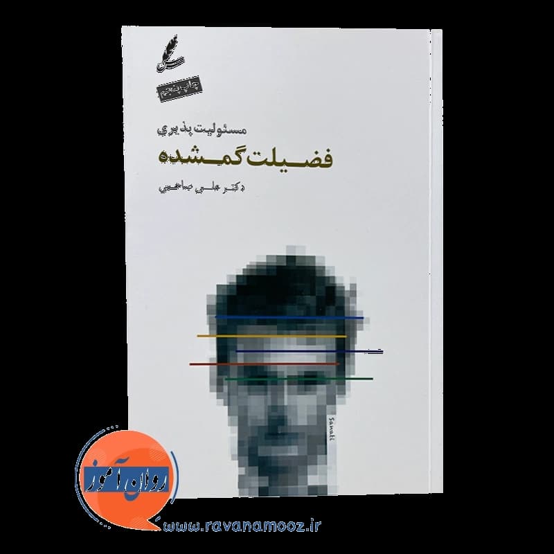 مسئولیت پذیری فضیلت گمشده علی صاحبی — تصویر ۳