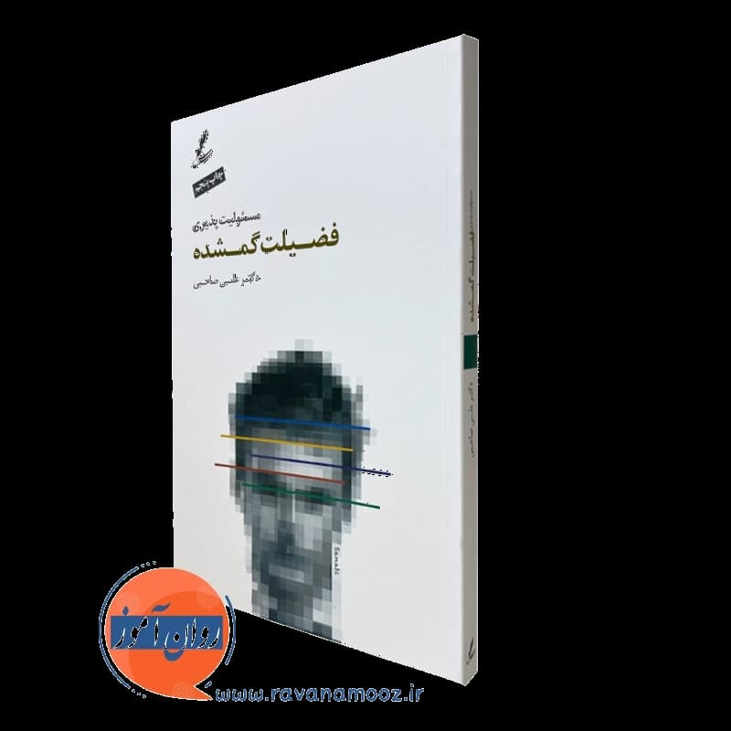 مسئولیت پذیری فضیلت گمشده علی صاحبی — تصویر ۲