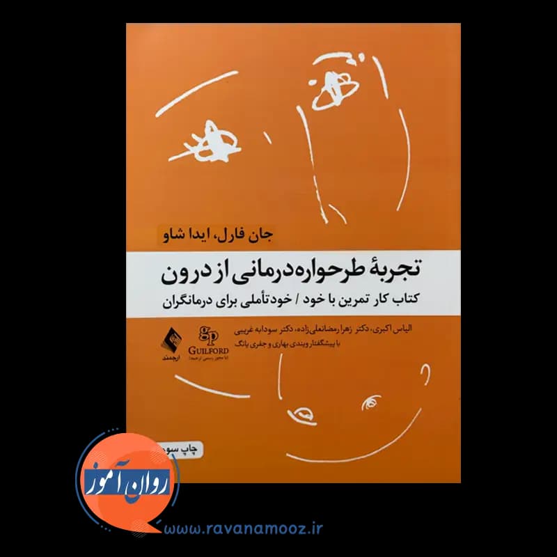 تجربه طرحواره درمانی از درون – جان فارل و آیدا شاو — تصویر ۶