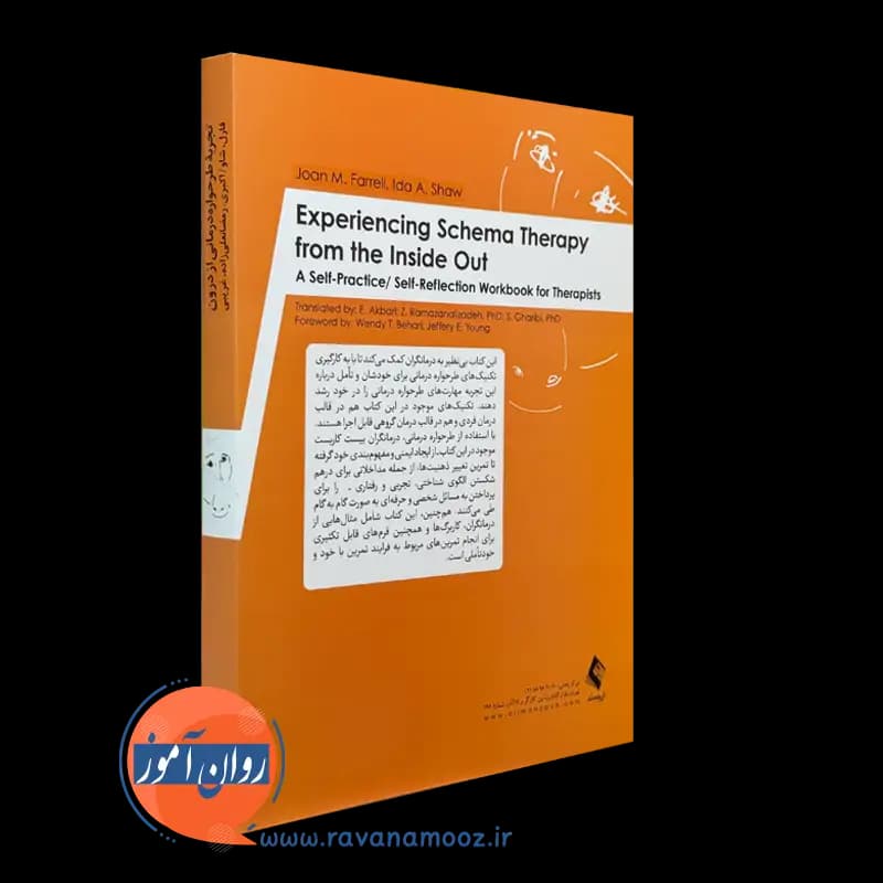 تجربه طرحواره درمانی از درون – جان فارل و آیدا شاو — تصویر ۴