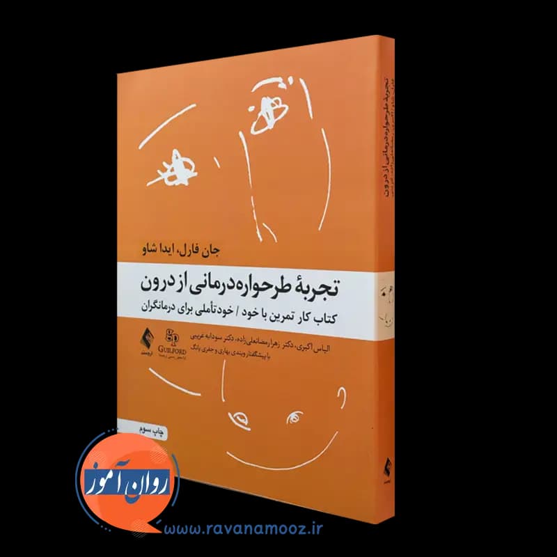 تجربه طرحواره درمانی از درون – جان فارل و آیدا شاو
