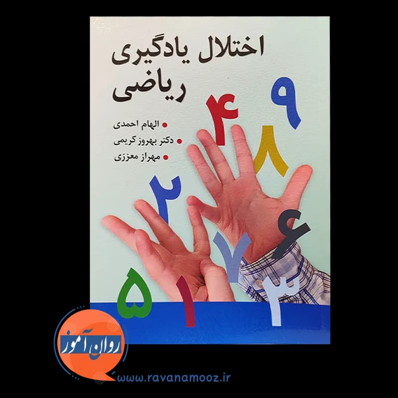 اختلال یادگیری ریاضی – الهام احمدی — تصویر ۳