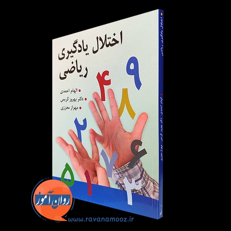 اختلال یادگیری ریاضی – الهام احمدی — تصویر ۲
