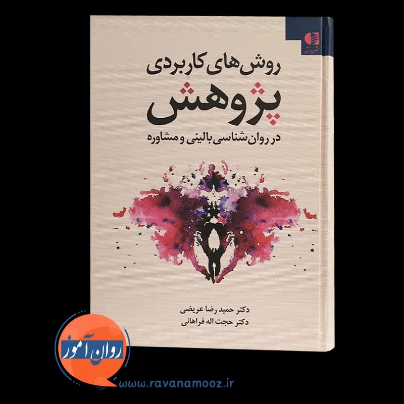 روش های کاربردی پژوهش در روانشناسی بالینی و مشاوره — تصویر ۶