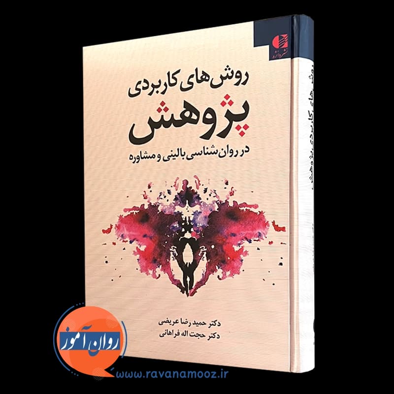 روش های کاربردی پژوهش در روانشناسی بالینی و مشاوره