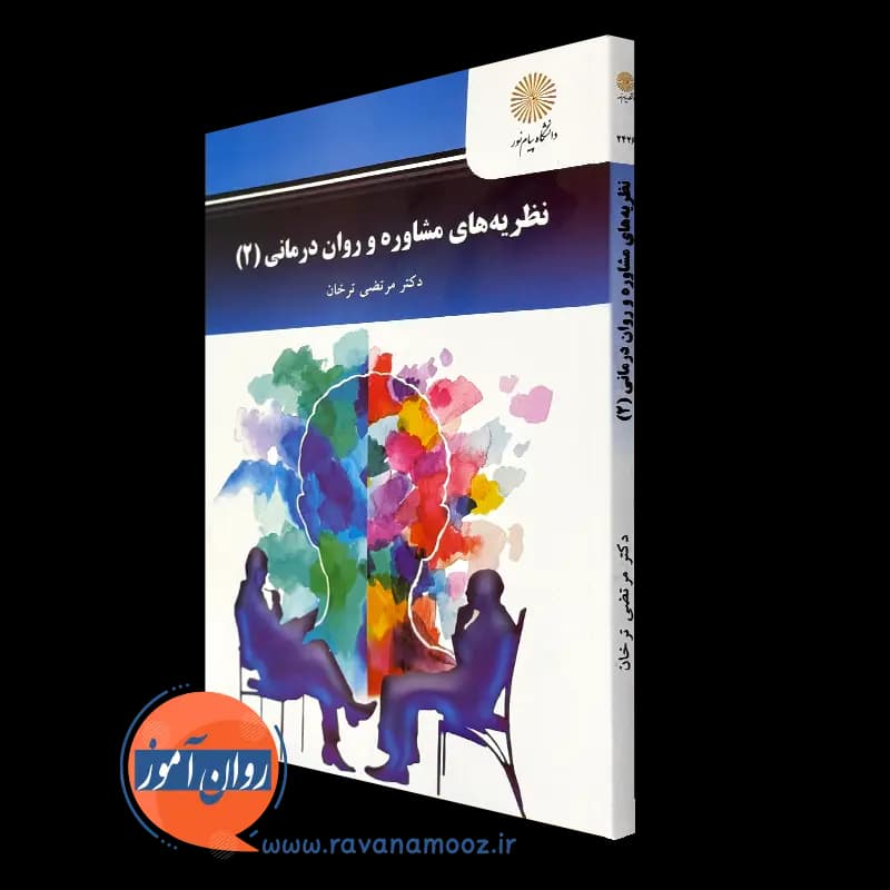 نظریه های مشاوره و روان درمانی 2 – مرتضی ترخان