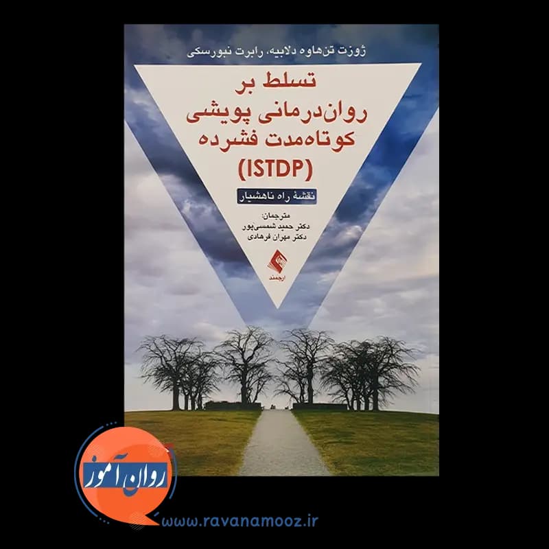 تسلط بر روان درمانی پویشی کوتاه مدت فشرده (ISTDP) — تصویر ۳