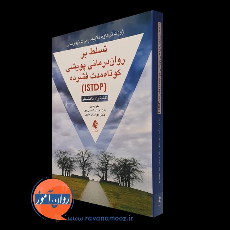 تسلط بر روان درمانی پویشی کوتاه مدت فشرده (ISTDP)