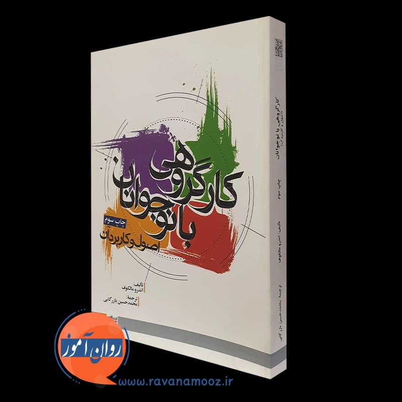 کار گروهی با نوجوانان اصول و کاربرد آن – اندرو مالکوف — تصویر ۵