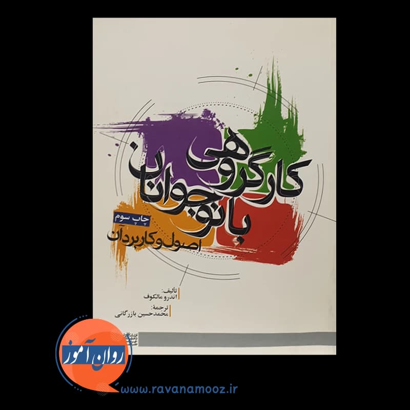 کار گروهی با نوجوانان اصول و کاربرد آن – اندرو مالکوف — تصویر ۶