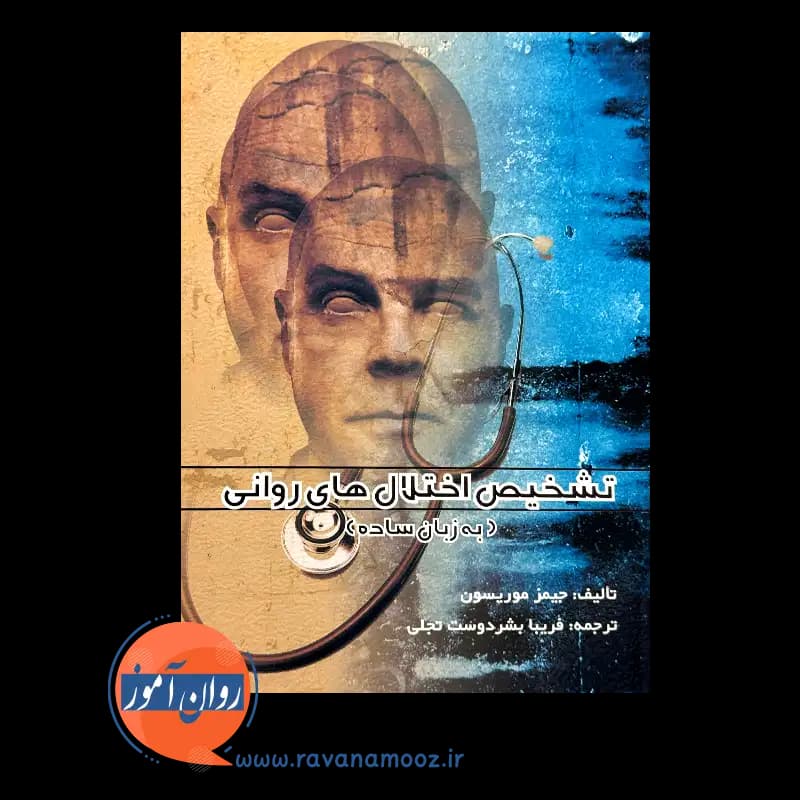تشخیص اختلال های روانی (به زبان ساده) – جیمز موریسون — تصویر ۳
