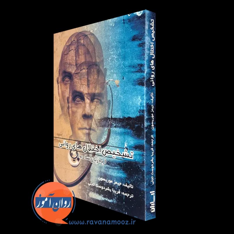 تشخیص اختلال های روانی (به زبان ساده) – جیمز موریسون