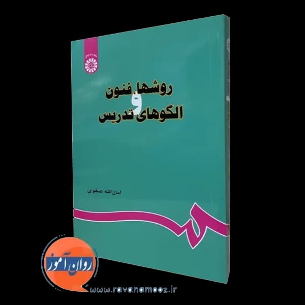 روش ها، فنون و الگوهای تدریس – امان الله صفوی