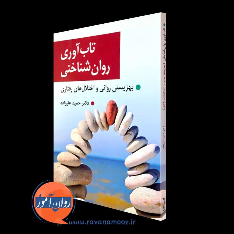 تاب آوری روان شناختی – حمید علیزاده