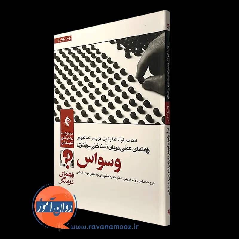 راهنمای عملی درمان شناختی رفتاری وسواس؛ راهنمای درمانگر