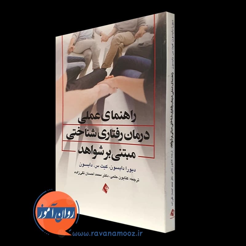 راهنمای عملی درمان رفتاری شناختی مبتنی بر شواهد – دابسون