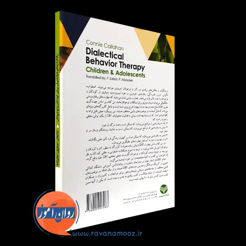 رفتاردرمانی دیالکتیکی برای کودکان و نوجوانان – کانی کالاهان — تصویر ۷