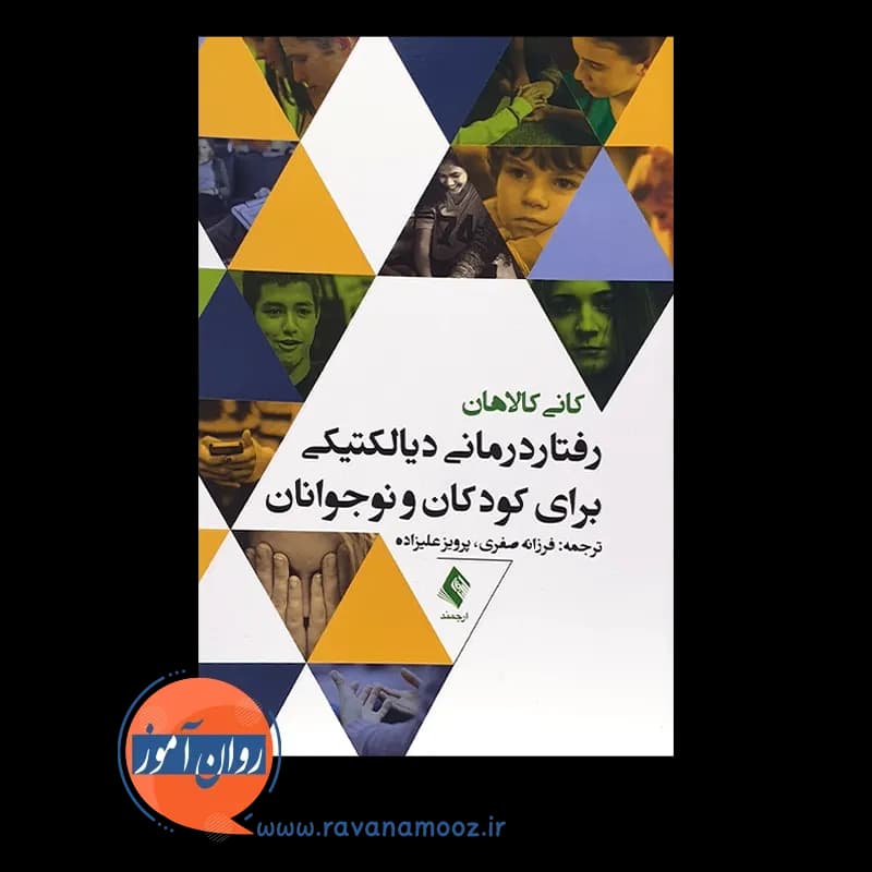 رفتاردرمانی دیالکتیکی برای کودکان و نوجوانان – کانی کالاهان — تصویر ۳