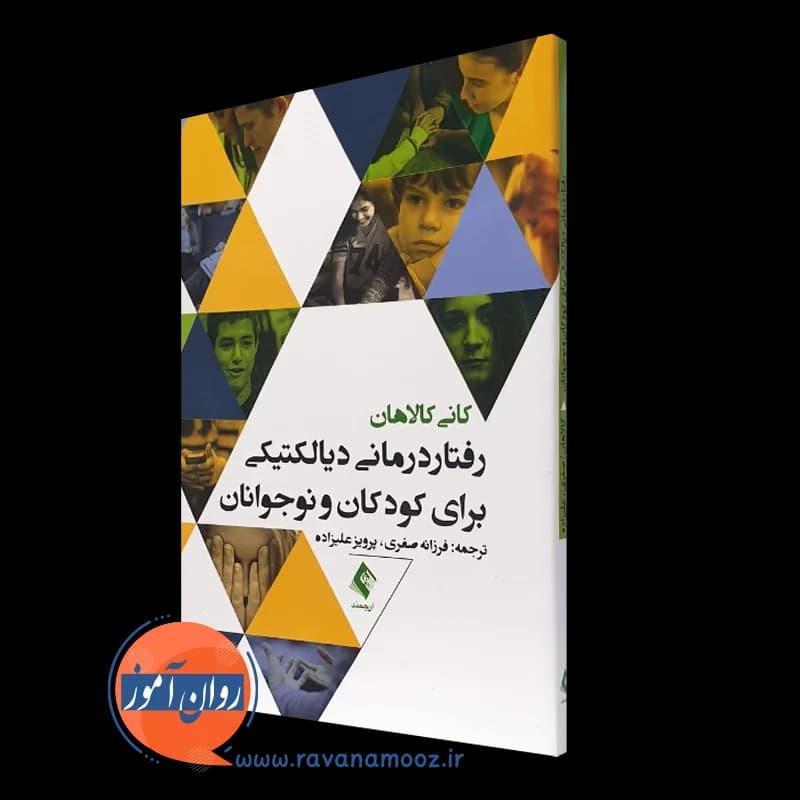 رفتاردرمانی دیالکتیکی برای کودکان و نوجوانان – کانی کالاهان