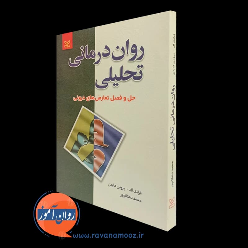 روان درمانی تحلیلی؛ حل و فصل تعارض های درونی – فرانک آلد — تصویر ۵