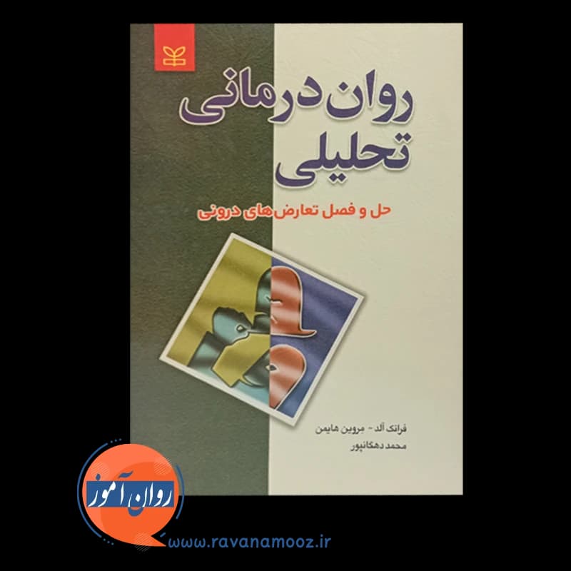 روان درمانی تحلیلی؛ حل و فصل تعارض های درونی – فرانک آلد — تصویر ۳