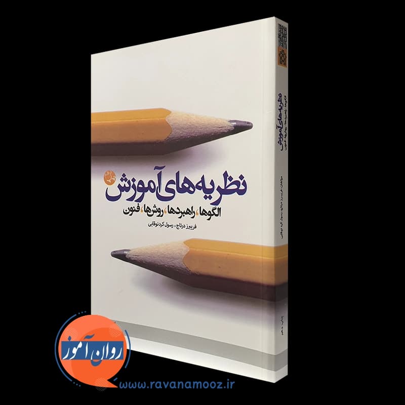 نظریه های آموزش – فریبرز درتاج