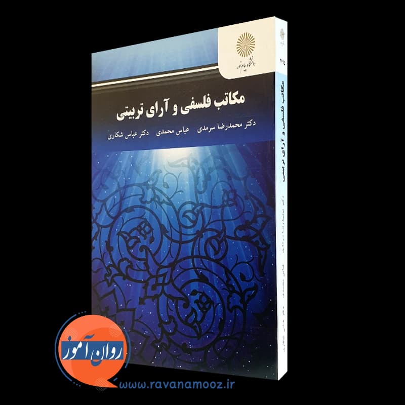 مکاتب فلسفی و آرای تربیتی – محمدرضا سرمدی (پیام نور) — تصویر ۵