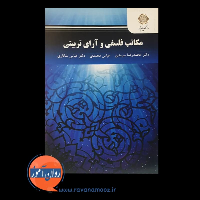 مکاتب فلسفی و آرای تربیتی – محمدرضا سرمدی (پیام نور) — تصویر ۶