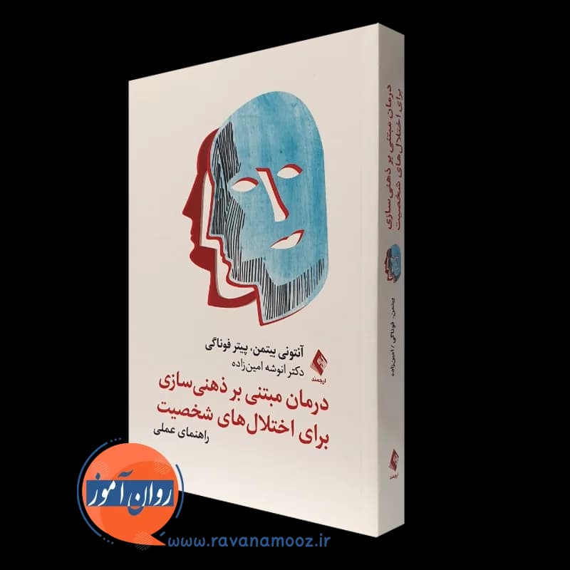 درمان مبتنی بر ذهنی‌ سازی برای اختلال‌ های شخصیت – بیتمن