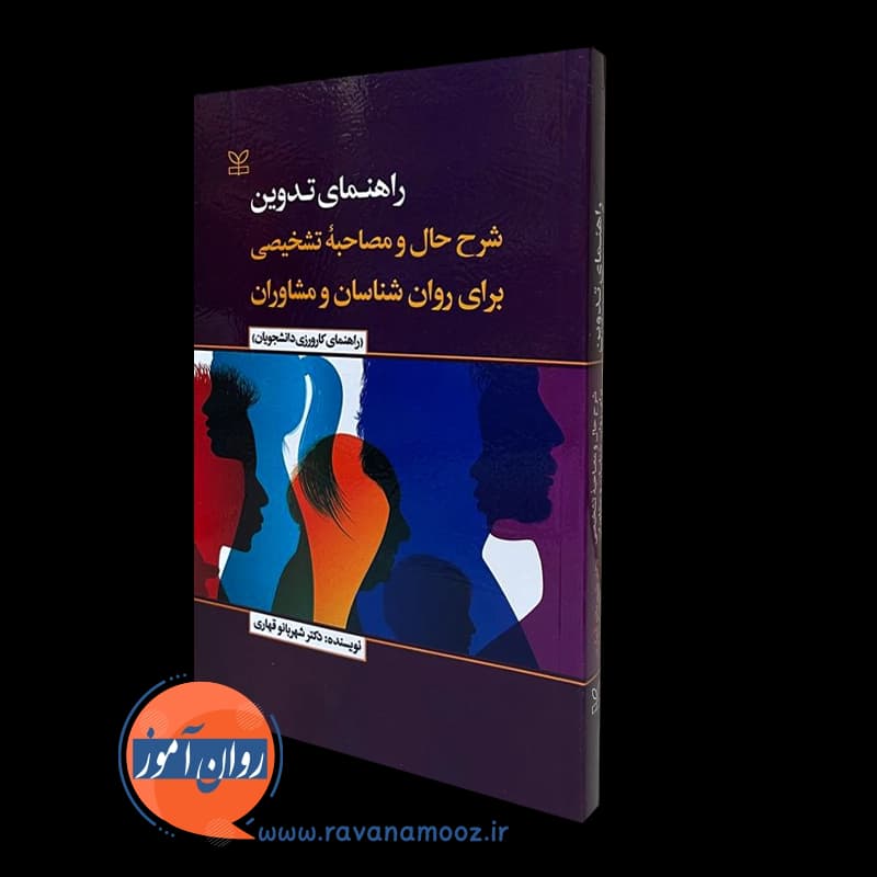 راهنمای تدوین شرح حال و مصاحبه تشخیصی – دکتر شهربانو قهاری