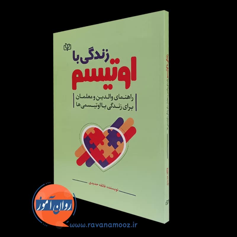 زندگی با اوتیسم؛ راهنمای والدین و معلمان برای زندگی با اوتیسمی ها — تصویر ۵