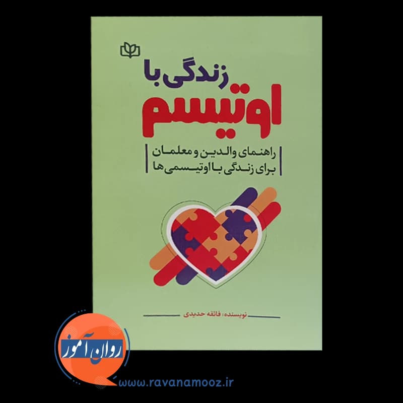زندگی با اوتیسم؛ راهنمای والدین و معلمان برای زندگی با اوتیسمی ها — تصویر ۶