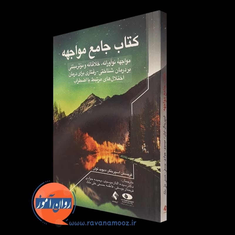 کتاب جامع مواجهه – کریستن اسپرینگر — تصویر ۵