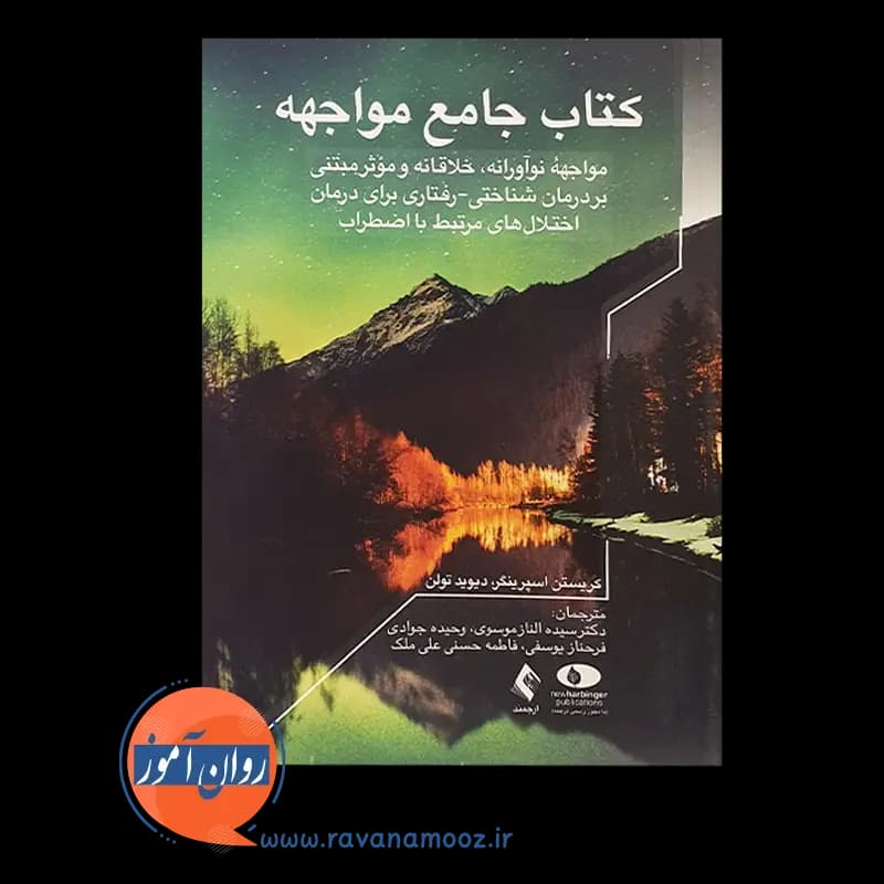کتاب جامع مواجهه – کریستن اسپرینگر — تصویر ۶