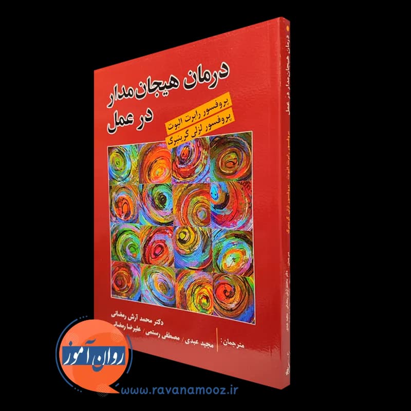 درمان هیجان مدار در عمل – لزلی گرینبرگ