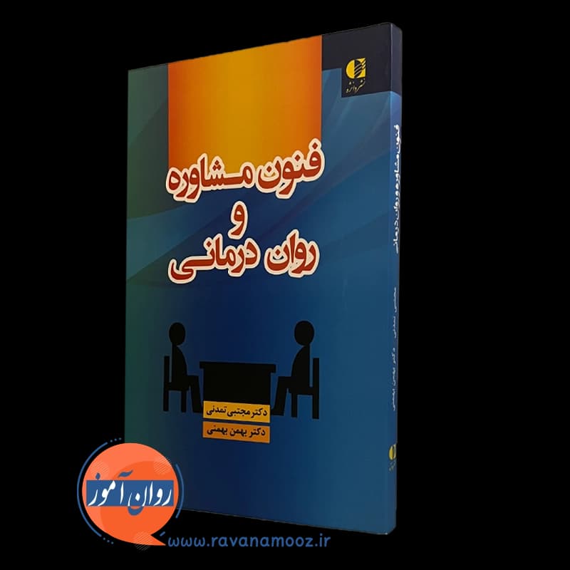 فنون مشاوره و روان درمانی مجتبی تمدنی و بهمن بهمنی