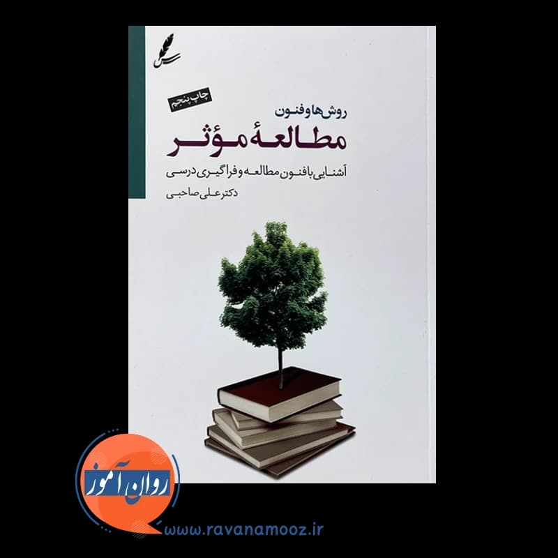 روش ها و فنون مطالعه موثر – علی صاحبی — تصویر ۶
