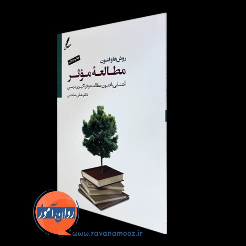 روش ها و فنون مطالعه موثر – علی صاحبی