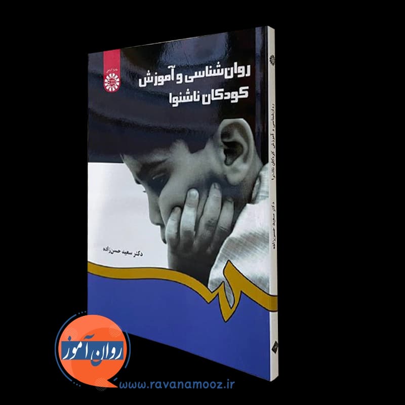 روانشناسی و آموزش کودکان ناشنوا – سعید حسن زاده — تصویر ۵