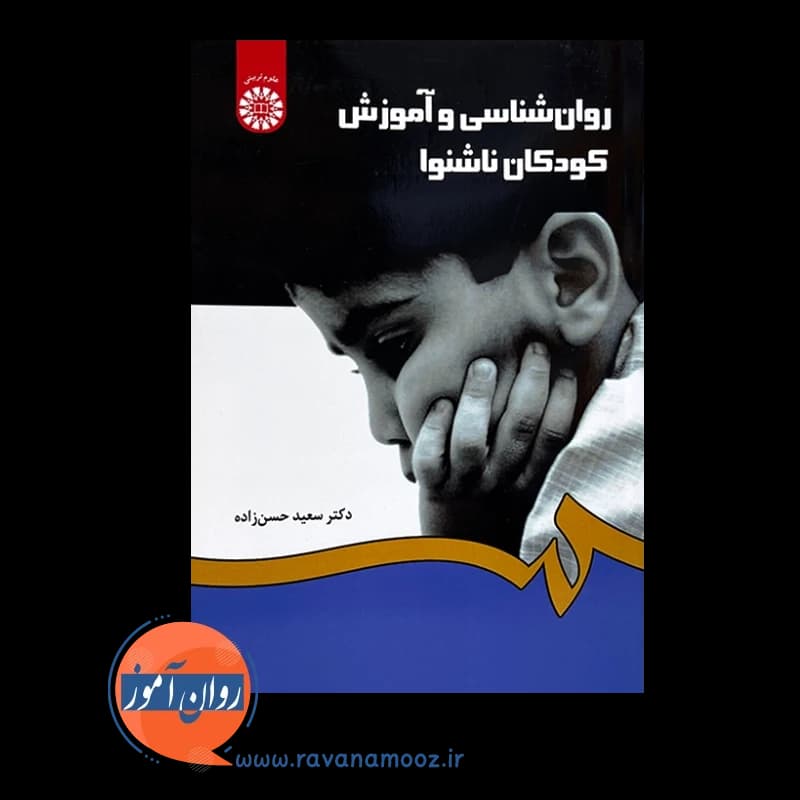 روانشناسی و آموزش کودکان ناشنوا – سعید حسن زاده — تصویر ۶