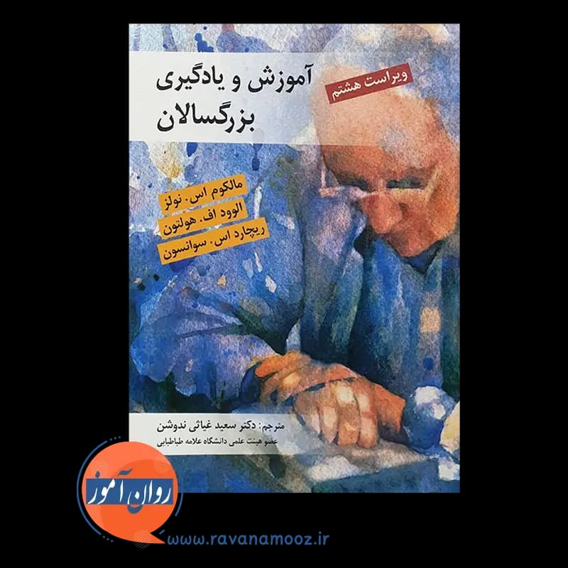 آموزش و یادگیری بزرگسالان مالکوم اس نولز — تصویر ۳